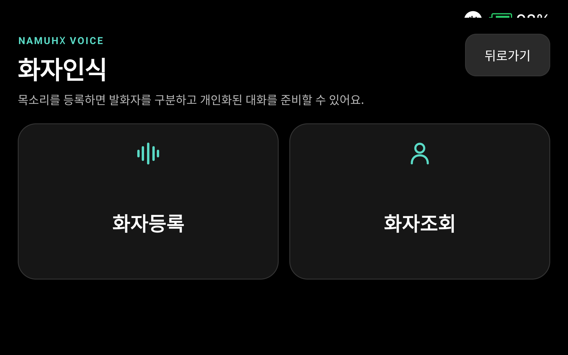새 기기 화자 관리 화면